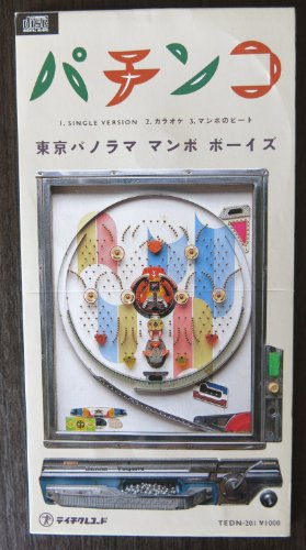 東京パノラママンボボーイズ　パチンコ　新品未使用送料込み　7インチ盤 パチンコ | 東京パノラマ マンボ ボーイズ | ORICON NEWS